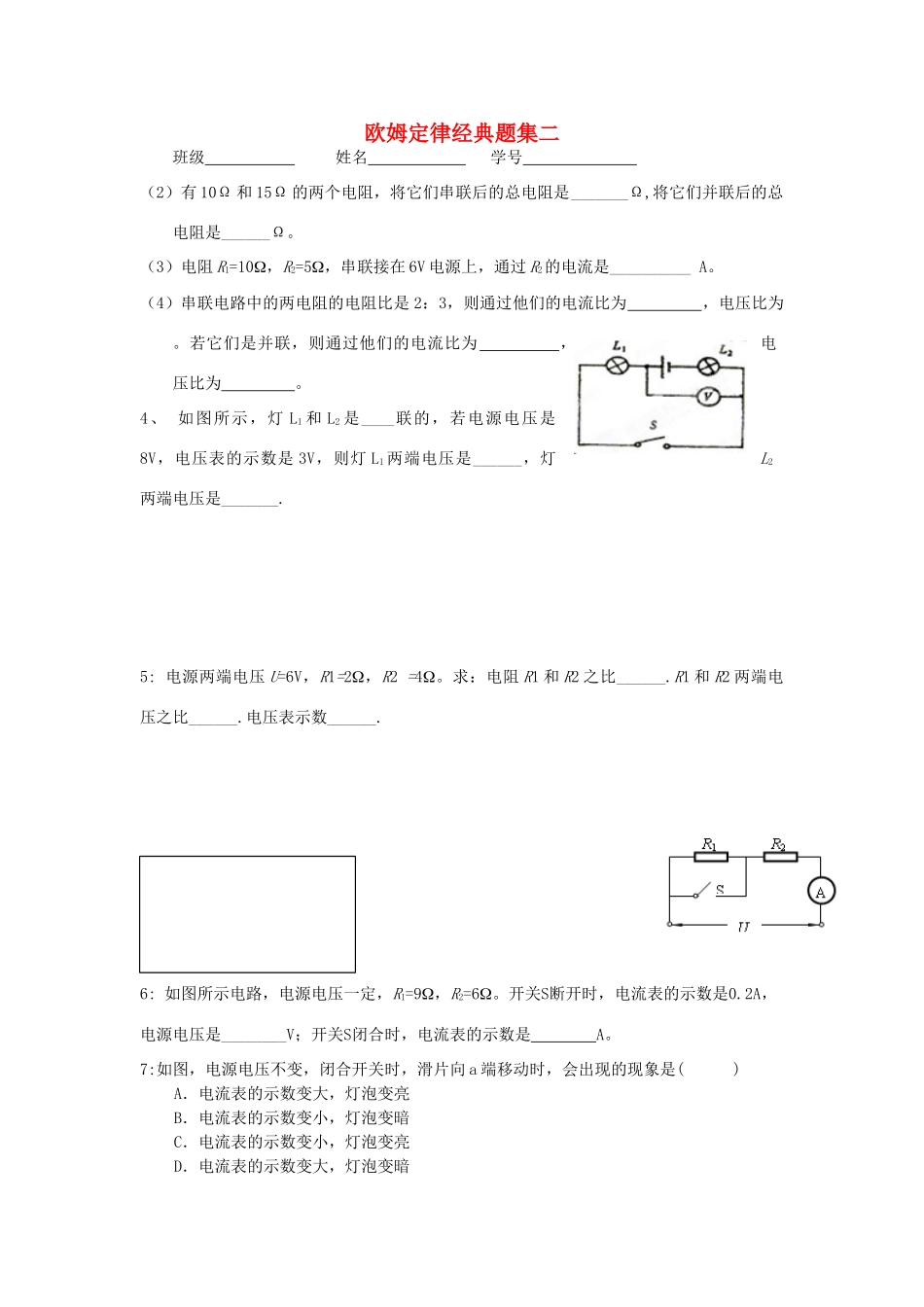 中考物理知识结构复习24 欧姆定律经典题集二试卷_第1页
