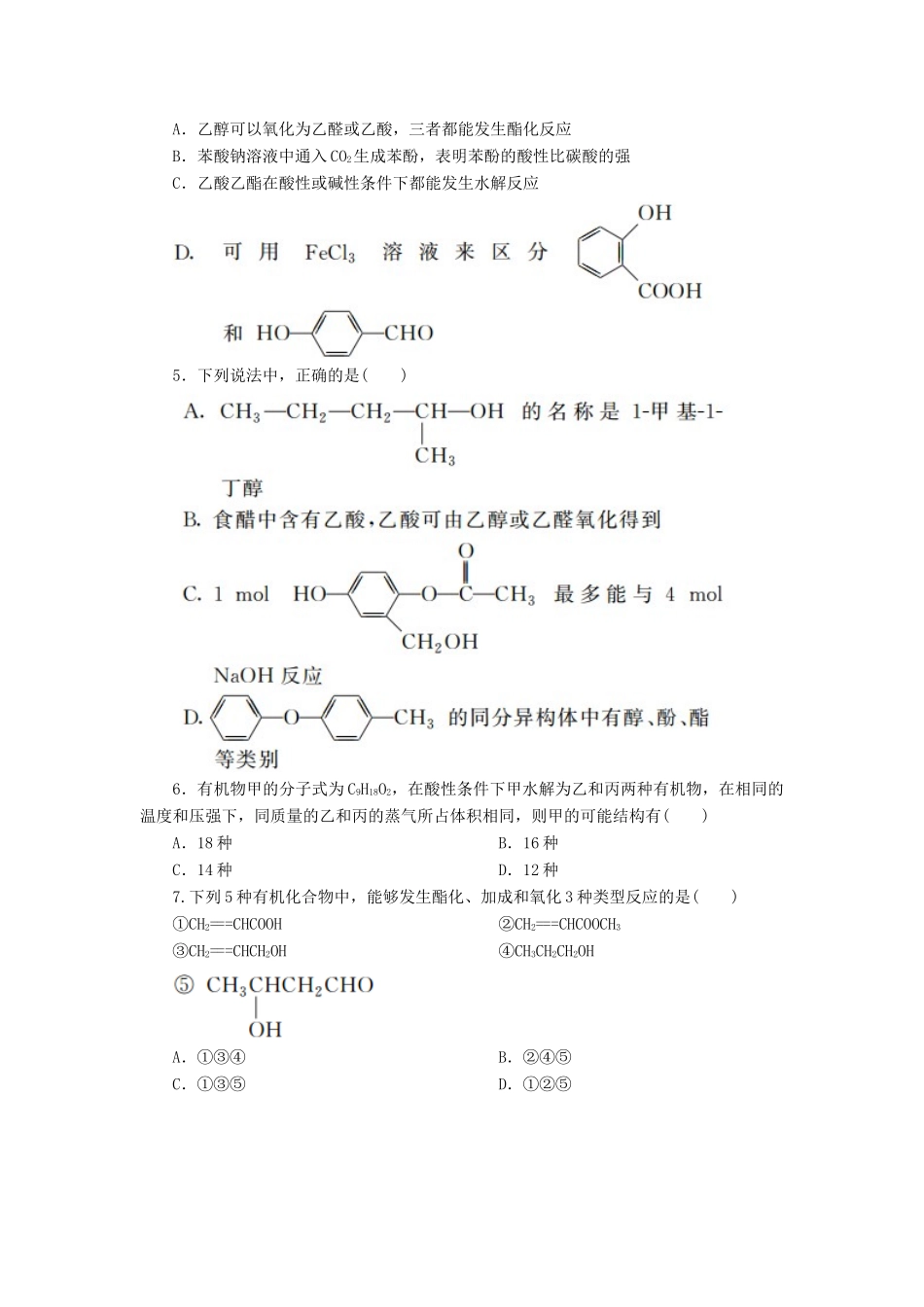 高中化学 第三章 烃的含氧衍生物单元评估课后作业 新人教版选修5-新人教版高二选修5化学试题_第2页