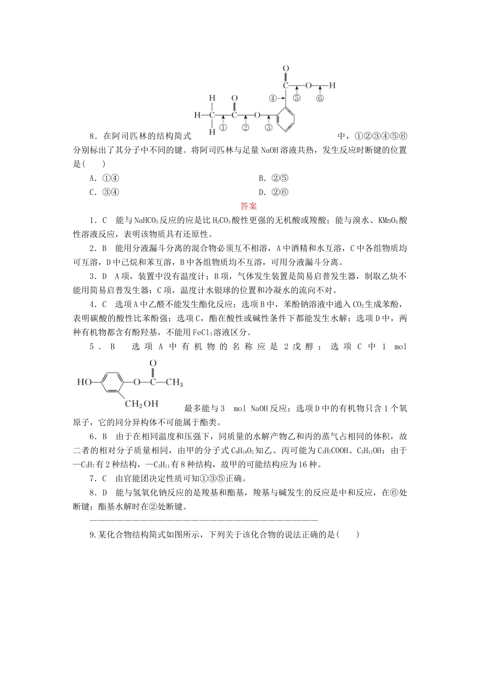 高中化学 第三章 烃的含氧衍生物单元评估课后作业 新人教版选修5-新人教版高二选修5化学试题_第3页