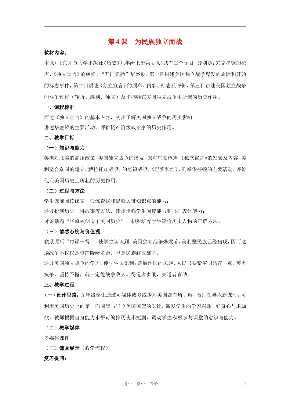 九年级历史上册第4课《为民族独立而战》教案北师大版_第1页