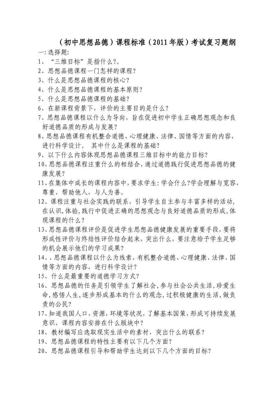 (初中思想品德)课程标准(2011年版)考试复习题纲_第1页