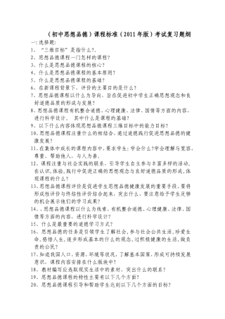 (初中思想品德)课程标准(2011年版)考试复习题纲