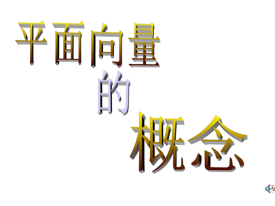 平面向量的基本概念_第1页