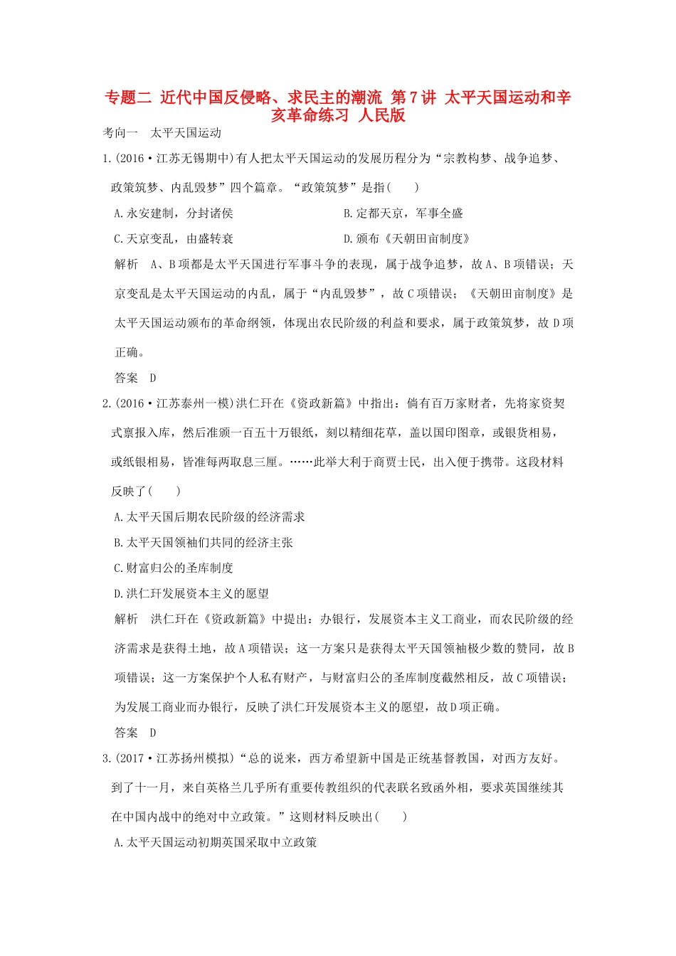 （江苏专用）高考历史大一轮复习 专题二 近代中国反侵略、求民主的潮流 第7讲 太平天国运动和辛亥革命练习 人民版-人民版高三全册历史试题_第1页