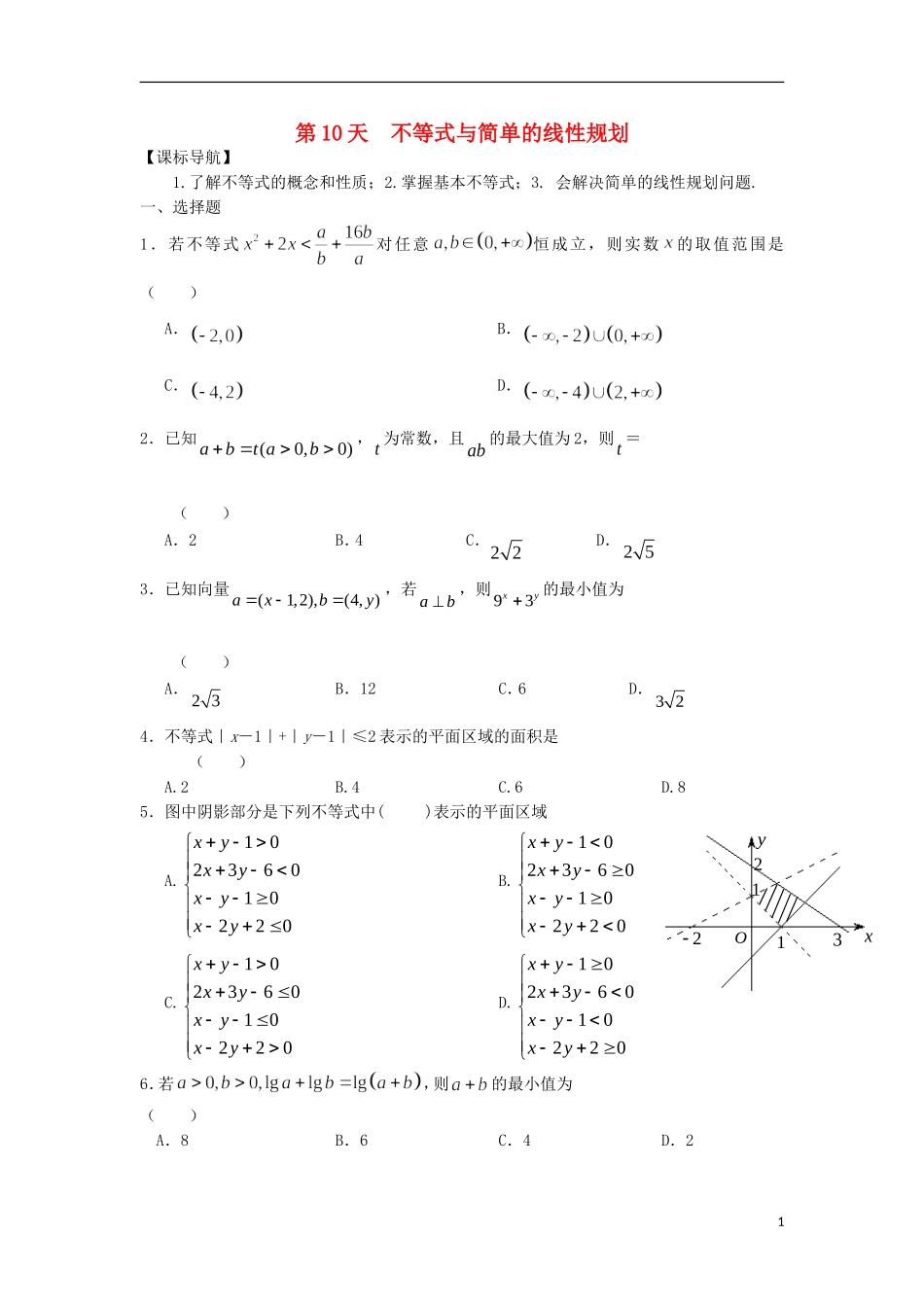 高二数学寒假作业 第10天 不等式与简单的线性规划 理-人教版高二全册数学试题_第1页