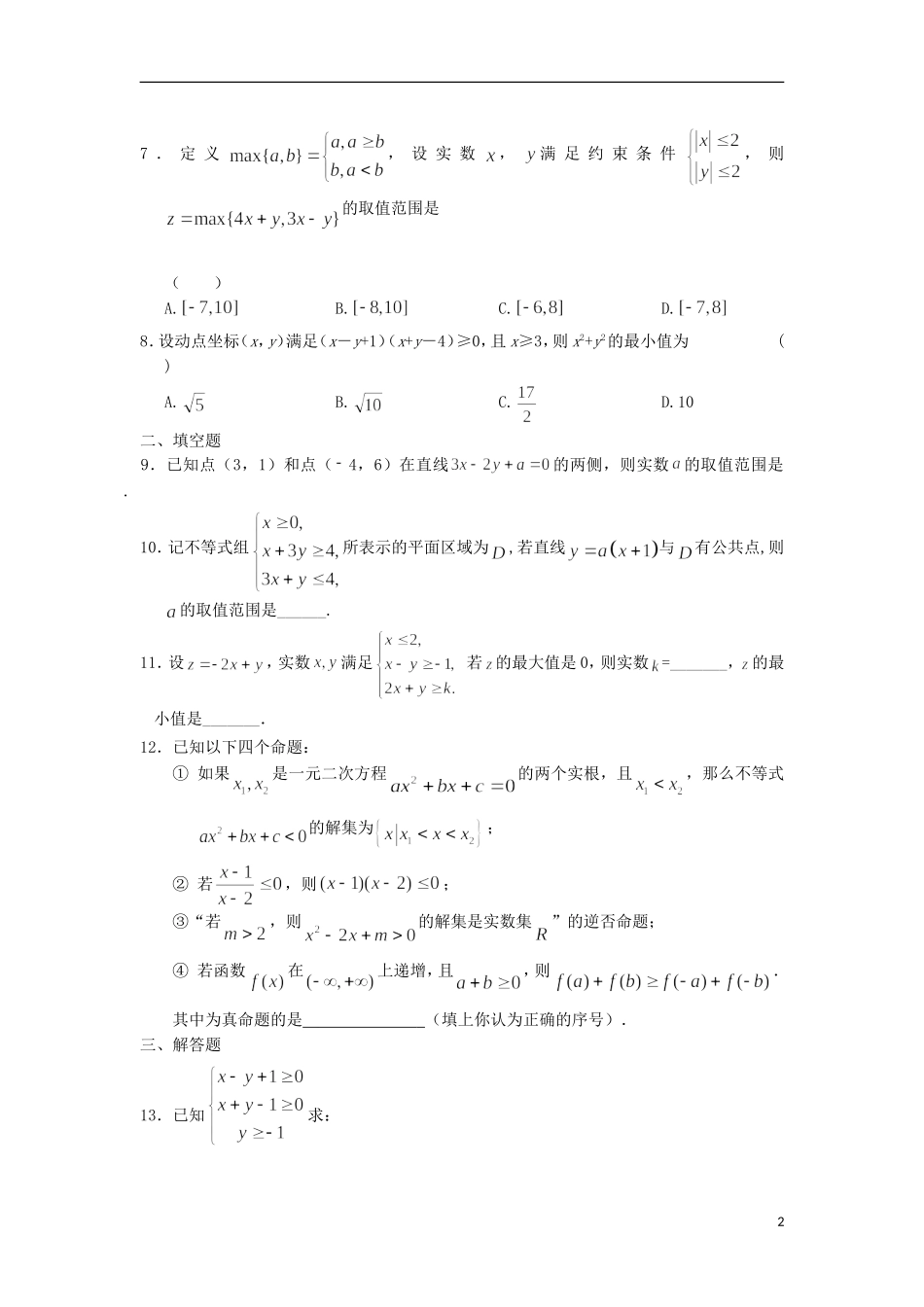 高二数学寒假作业 第10天 不等式与简单的线性规划 理-人教版高二全册数学试题_第2页