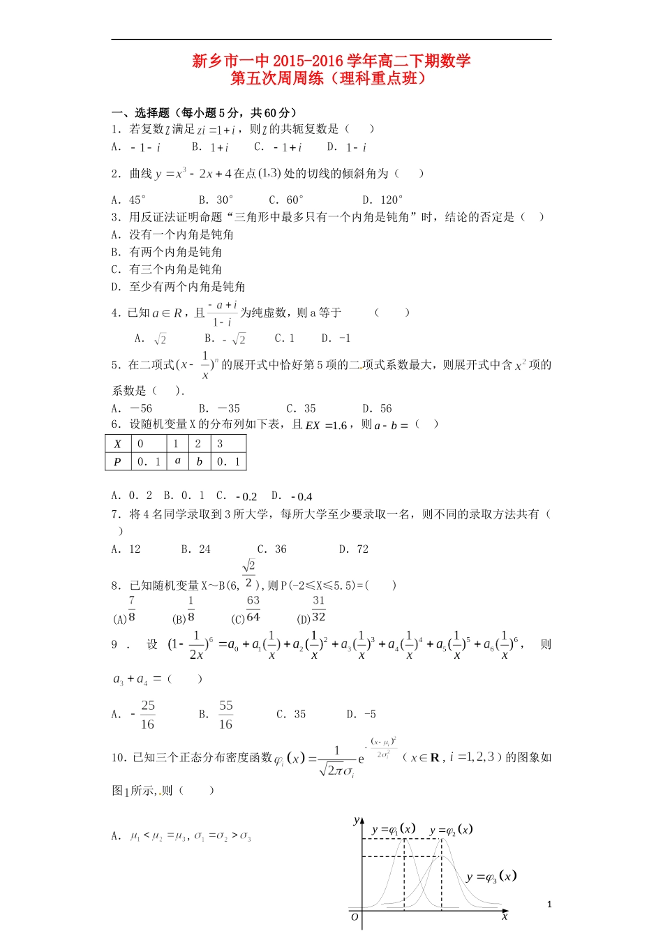 高二数学下学期第五次周练试题 理（重点班）-人教版高二全册数学试题_第1页