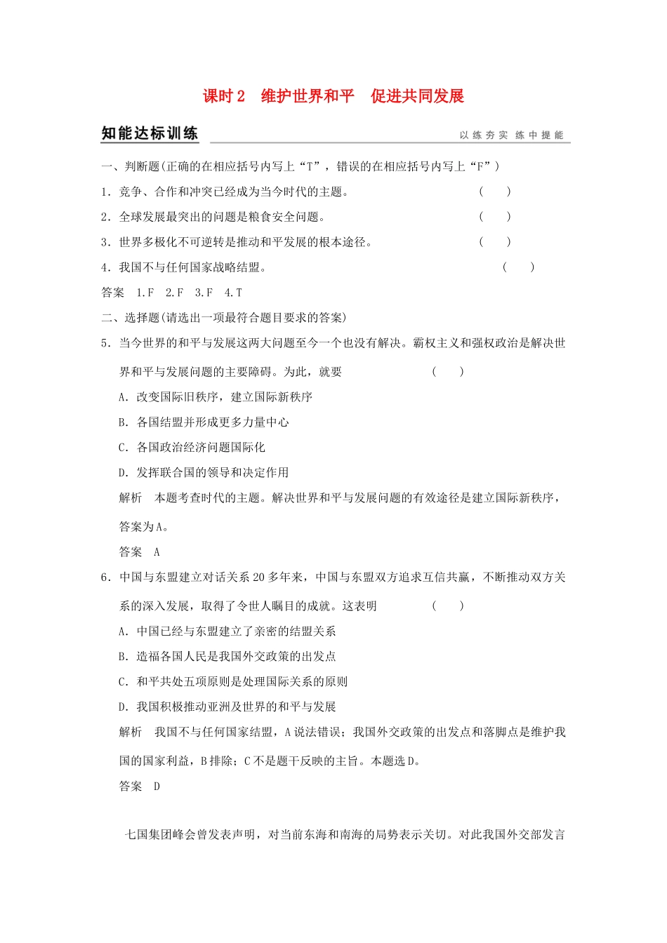 （浙江专用）高考政治一轮复习 第四单元 当代国际社会 2 维护世界和平 促进共同发展训练 新人教版必修2-新人教版高三必修2政治试题_第1页