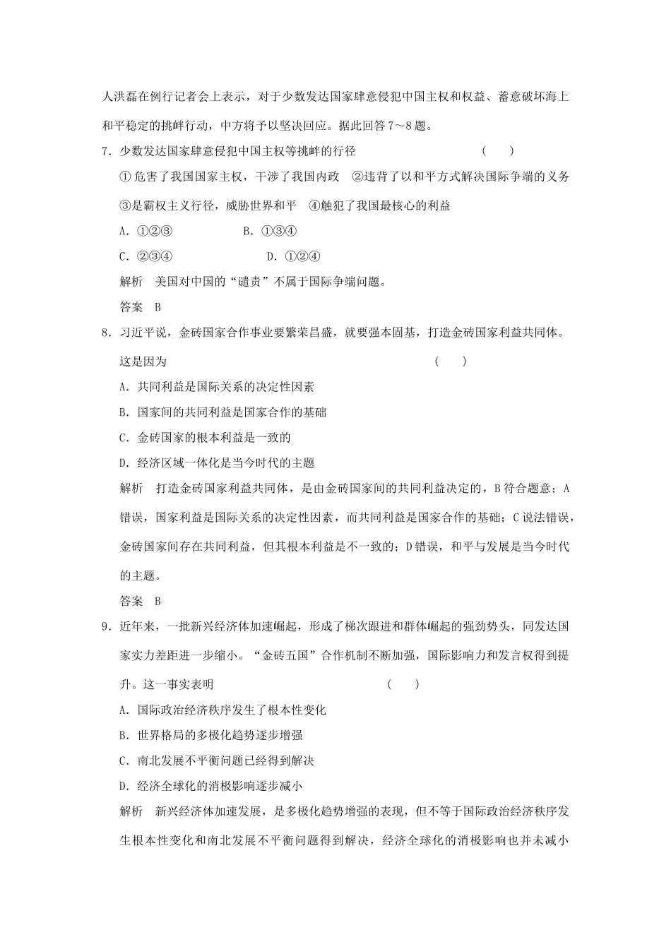 （浙江专用）高考政治一轮复习 第四单元 当代国际社会 2 维护世界和平 促进共同发展训练 新人教版必修2-新人教版高三必修2政治试题_第2页