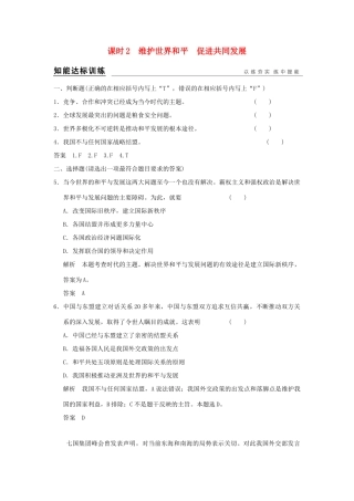 （浙江专用）高考政治一轮复习 第四单元 当代国际社会 2 维护世界和平 促进共同发展训练 新人教版必修2-新人教版高三必修2政治试题