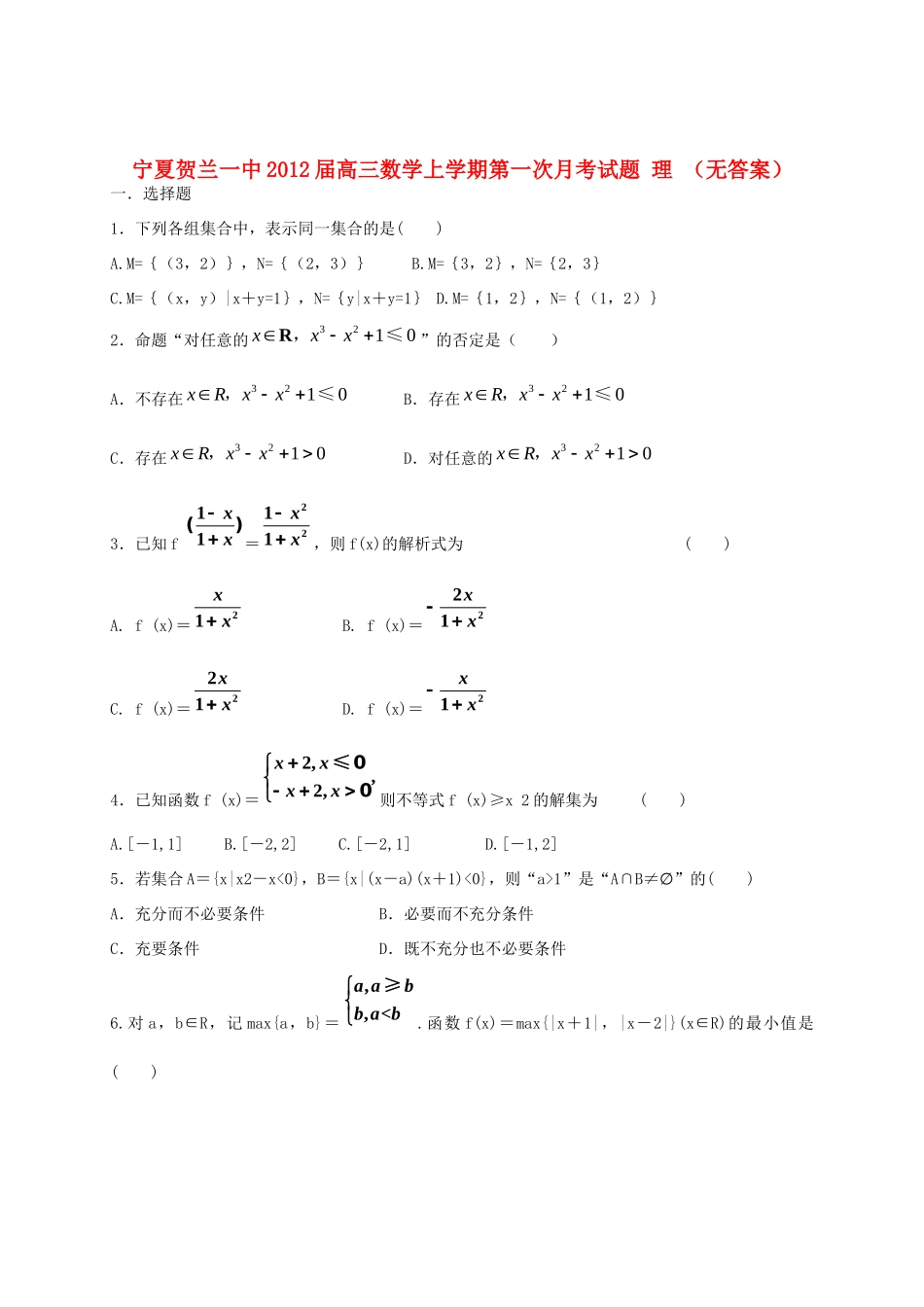 宁夏贺兰一中高三数学上学期第一次月考试卷 理 试卷_第1页
