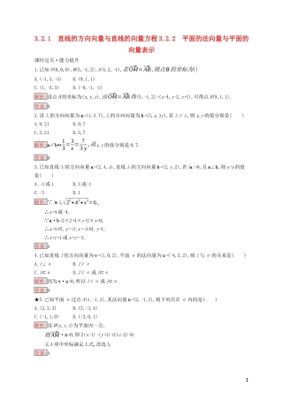 高中数学 第三章 空间向量与立体几何 3.2.1 直线的方向向量与直线的向量方程 3.2.2 平面的法向量与平面的向量表示练习（含解析）新人教B版选修2-1-新人教B版高二选修2-1数学试题