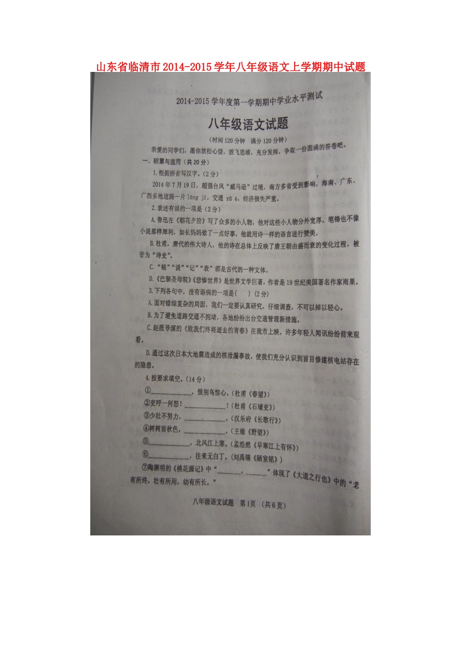 山东省临清市八年级语文上学期期中试卷新人教版试卷_第1页