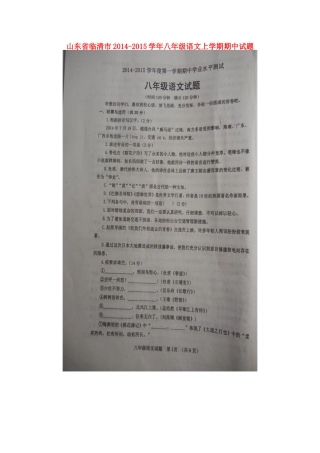 山东省临清市八年级语文上学期期中试卷新人教版试卷