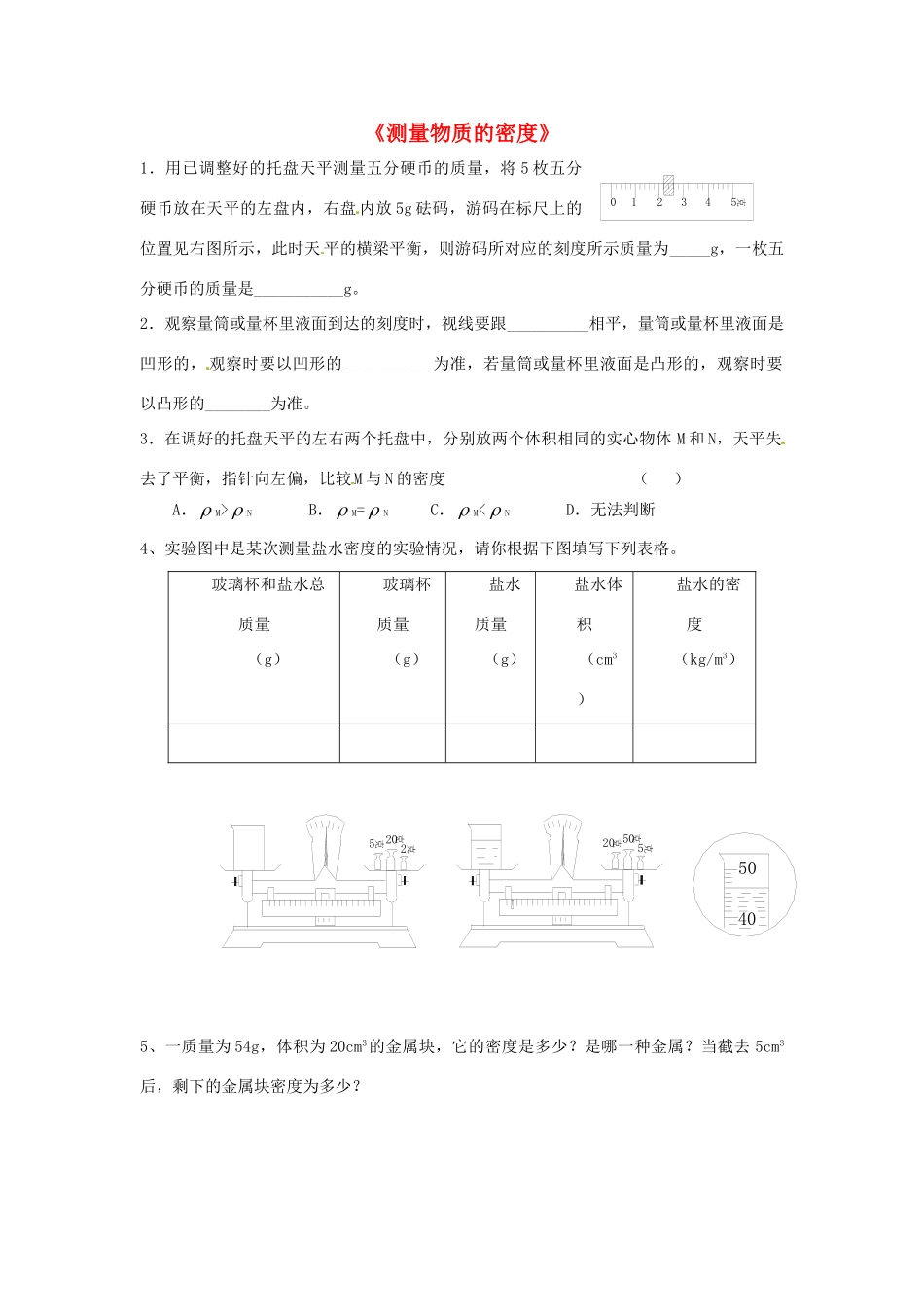 九年级物理 测密度达标复习试卷_第1页