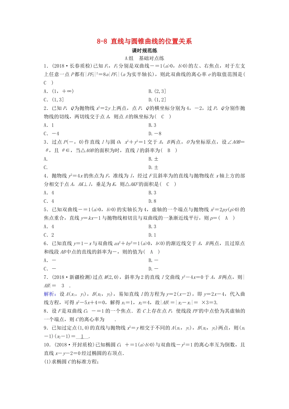 （新课标）高考数学一轮总复习 第八章 平面解析几何 8-8 直线与圆锥曲线的位置关系课时规范练 文（含解析）新人教A版-新人教A版高三全册数学试题_第1页