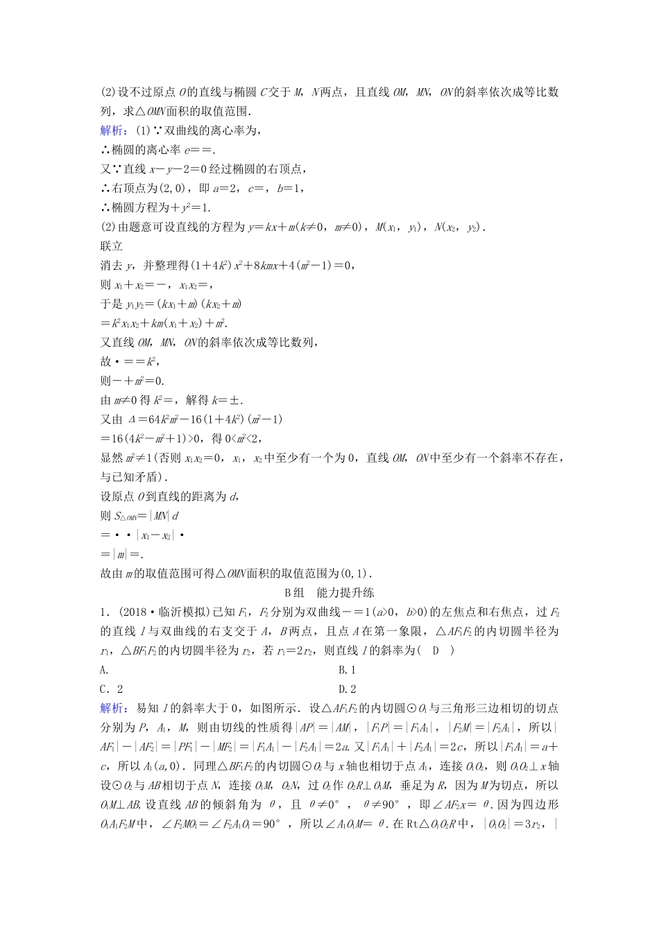 （新课标）高考数学一轮总复习 第八章 平面解析几何 8-8 直线与圆锥曲线的位置关系课时规范练 文（含解析）新人教A版-新人教A版高三全册数学试题_第2页
