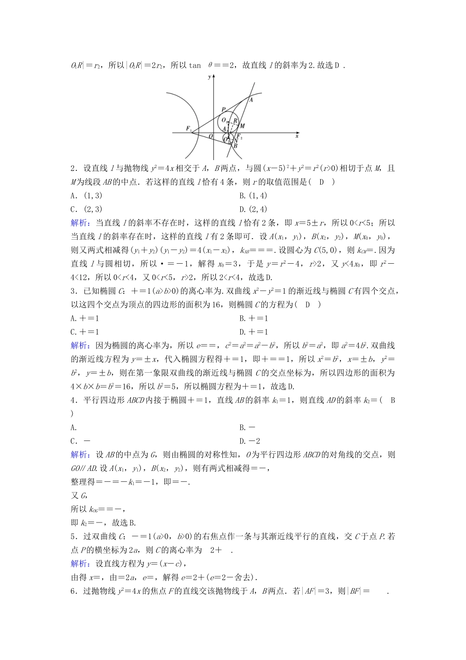 （新课标）高考数学一轮总复习 第八章 平面解析几何 8-8 直线与圆锥曲线的位置关系课时规范练 文（含解析）新人教A版-新人教A版高三全册数学试题_第3页