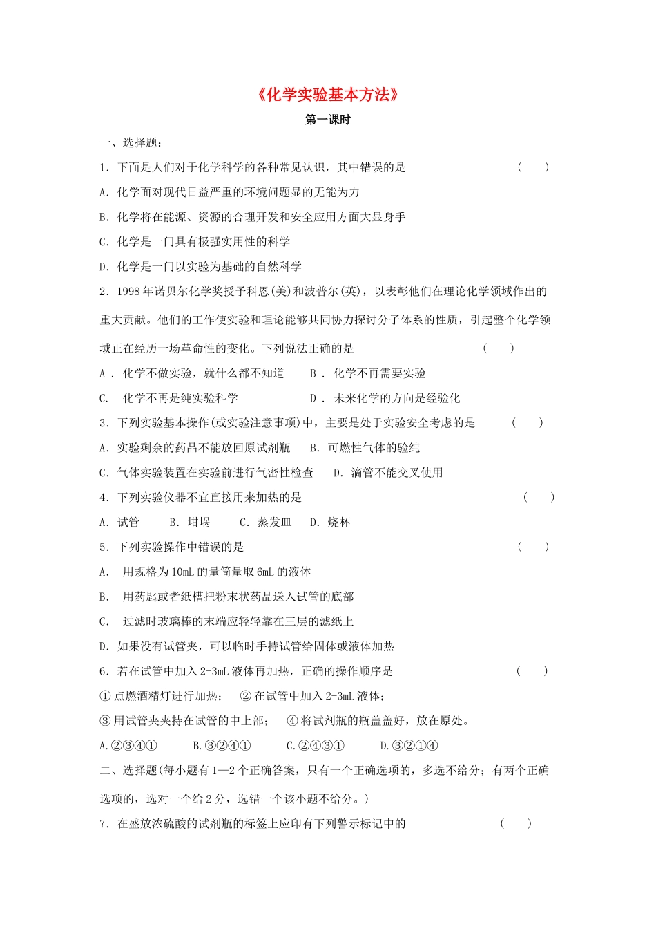 高中化学 1.1《化学实验基本方法》习题1 新人教版必修1-新人教版高一必修1化学试题_第1页