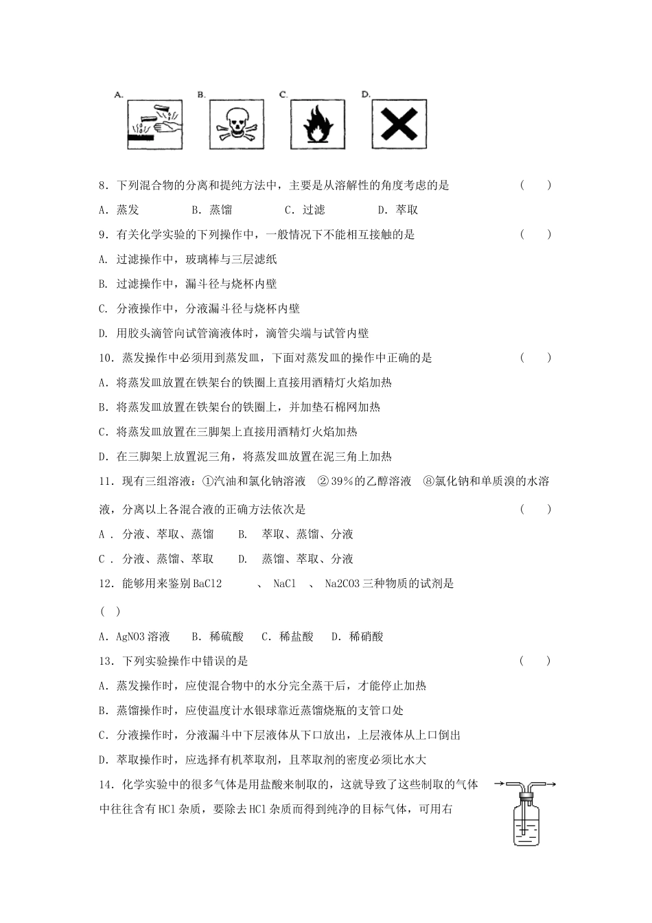 高中化学 1.1《化学实验基本方法》习题1 新人教版必修1-新人教版高一必修1化学试题_第2页