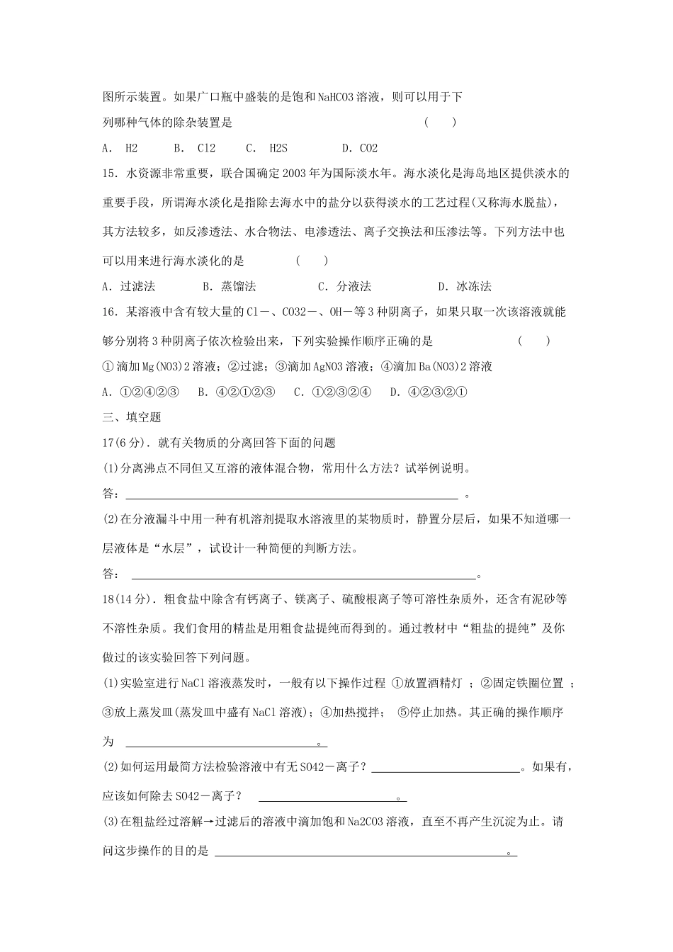 高中化学 1.1《化学实验基本方法》习题1 新人教版必修1-新人教版高一必修1化学试题_第3页