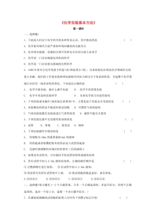 高中化学 1.1《化学实验基本方法》习题1 新人教版必修1-新人教版高一必修1化学试题