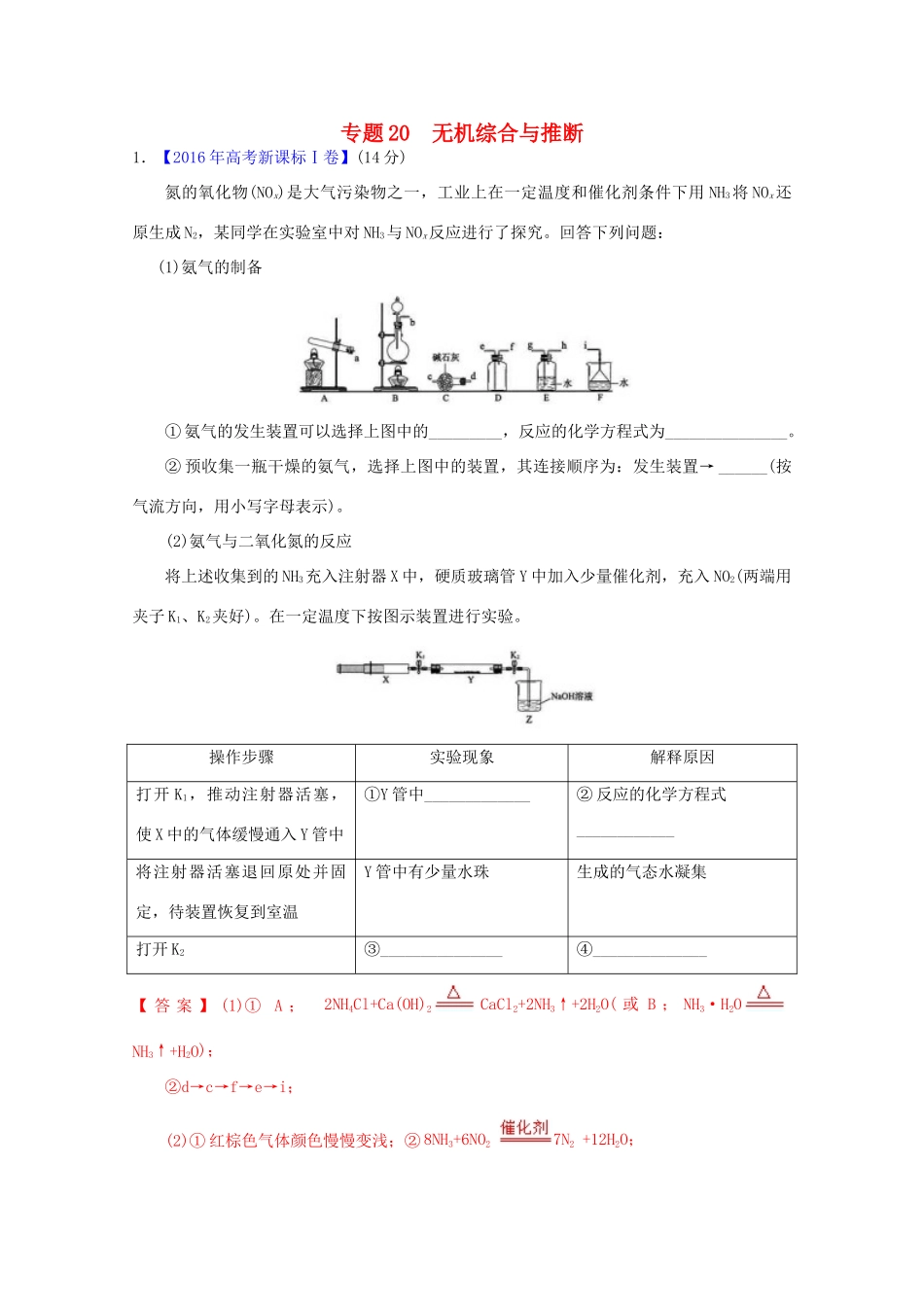 三年高考-高考化学试题分项版解析 专题20 无机综合与推断（含解析）-人教版高三全册化学试题_第1页