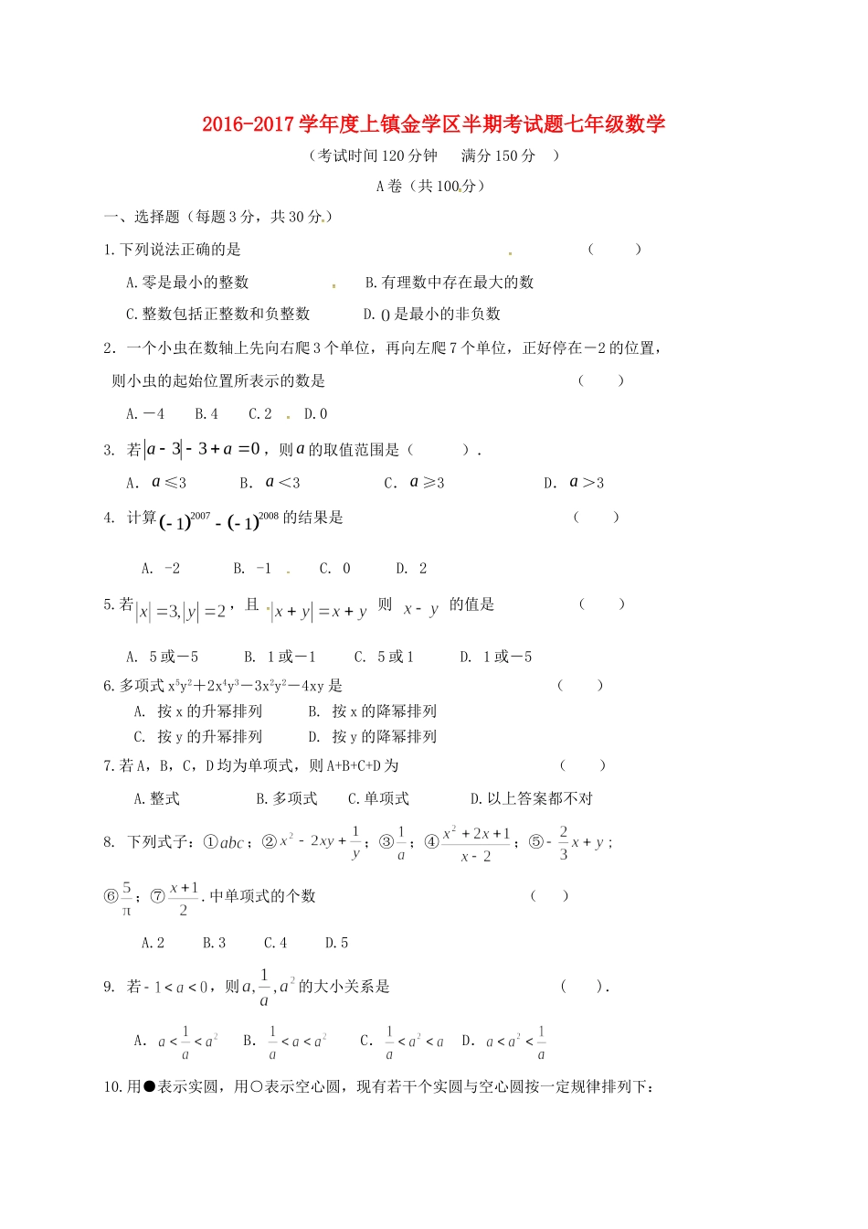 四川省简阳市镇金学区七年级数学上学期期中试卷 新人教版试卷_第1页