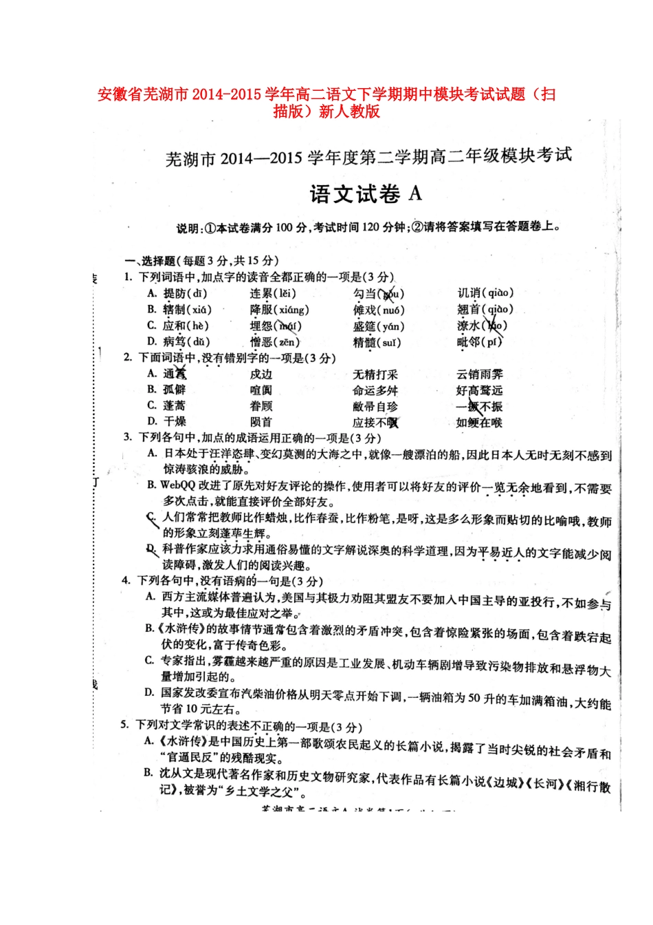 安徽省芜湖市_高二语文下学期期中模块考试试卷扫描版新人教版试卷_第1页