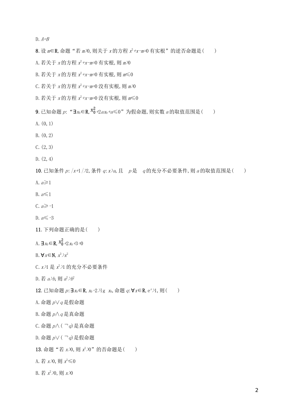 （新课标）天津市高考数学二轮复习 专题能力训练1 集合与常用逻辑用语 理-人教版高三全册数学试题_第2页
