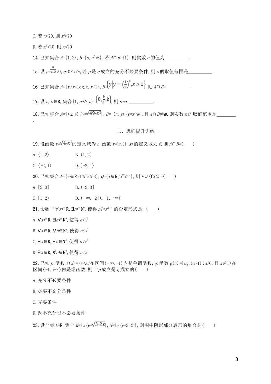 （新课标）天津市高考数学二轮复习 专题能力训练1 集合与常用逻辑用语 理-人教版高三全册数学试题_第3页