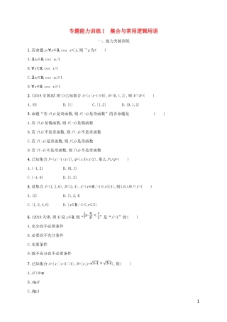 （新课标）天津市高考数学二轮复习 专题能力训练1 集合与常用逻辑用语 理-人教版高三全册数学试题