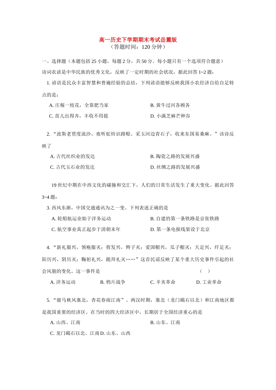 高一历史下学期期末考试岳麓版_第1页