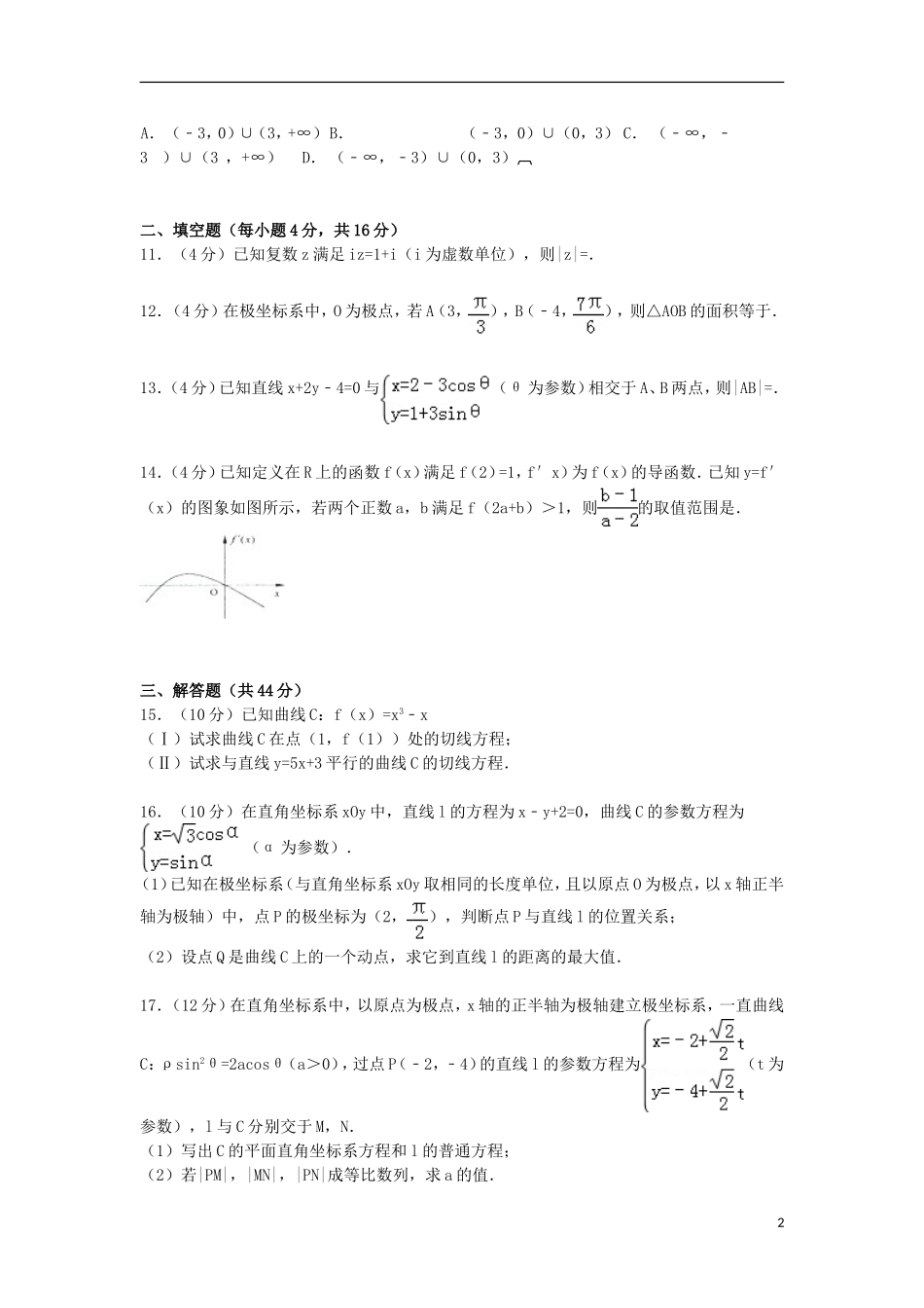 甘肃省天水一中高二数学上学期第二次段考试卷 文（含解析）-人教版高二全册数学试题_第2页