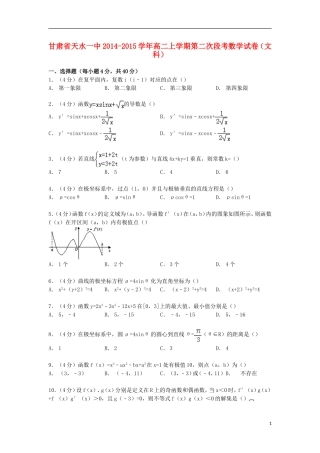 甘肃省天水一中高二数学上学期第二次段考试卷 文（含解析）-人教版高二全册数学试题