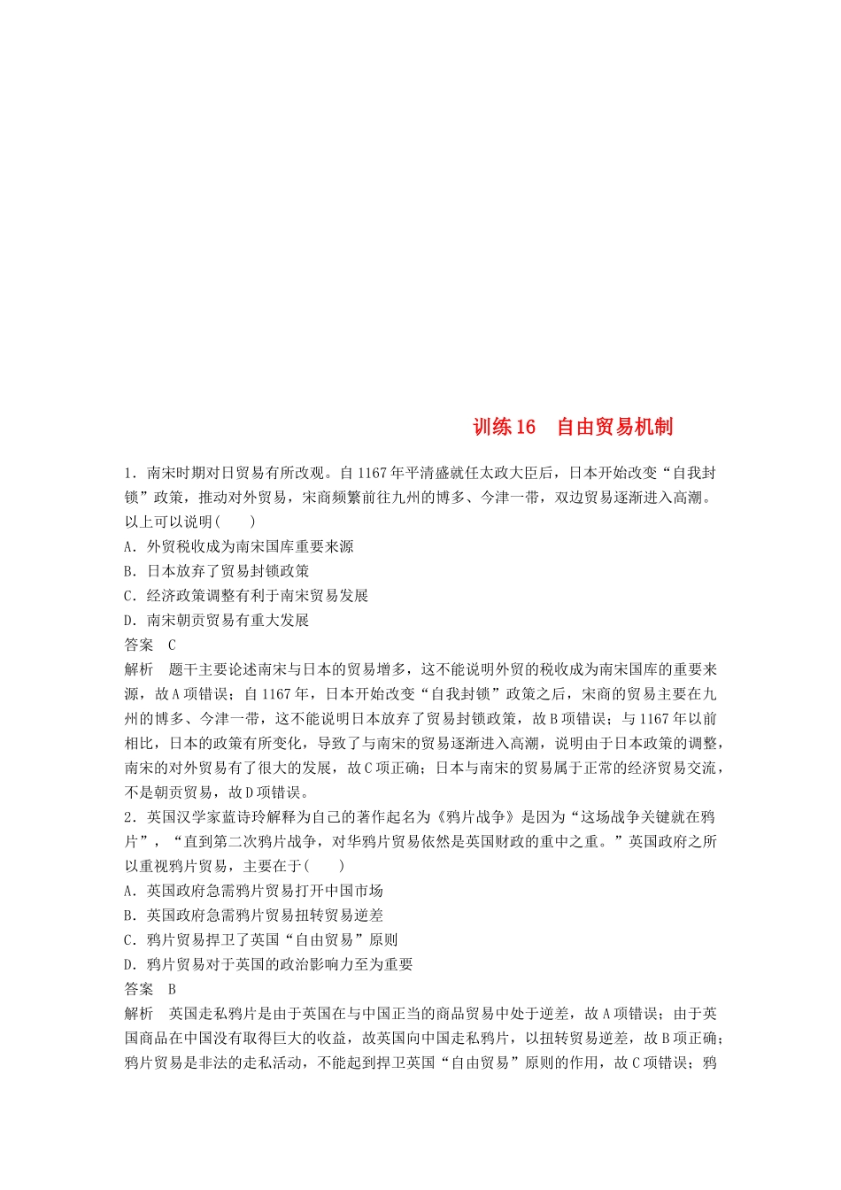 （江苏专用）高考历史二轮复习 现实热点加强练 训练16 自由贸易机制-人教版高三全册历史试题_第1页