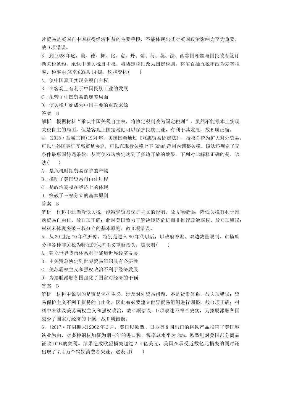 （江苏专用）高考历史二轮复习 现实热点加强练 训练16 自由贸易机制-人教版高三全册历史试题_第2页