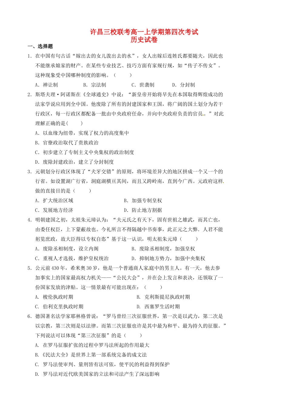高中、襄城高中）高一历史上学期第四次（期末）联考试题-人教版高一全册历史试题_第1页