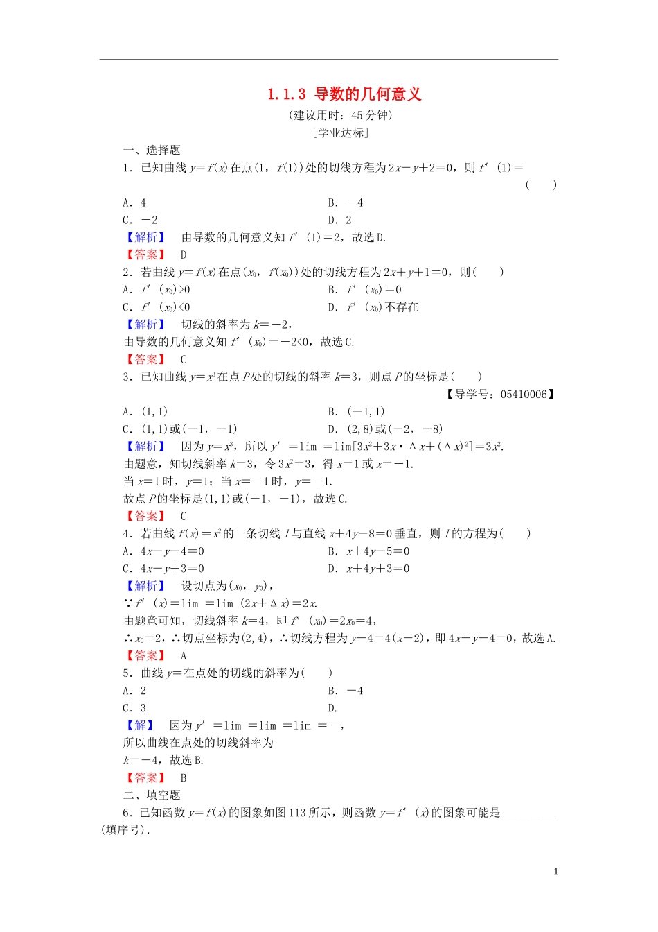 高中数学 第一章 导数及其应用 1.1.3 导数的几何意义学业分层测评 新人教B版选修2-2-新人教B版高二选修2-2数学试题_第1页