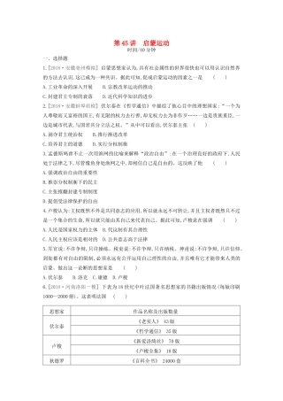 （全品复习方案）高考历史一轮复习 第14单元 西方人文精神的起源及其发展 第45讲 启蒙运动课时作业（含解析）新人教版-新人教版高三全册历史试题