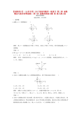 （山东专用）高考数学一轮复习 第二章 函数概念与基本初等函数1 第7讲 函数的图象习题 理 新人教A版-新人教A版高三全册数学试题