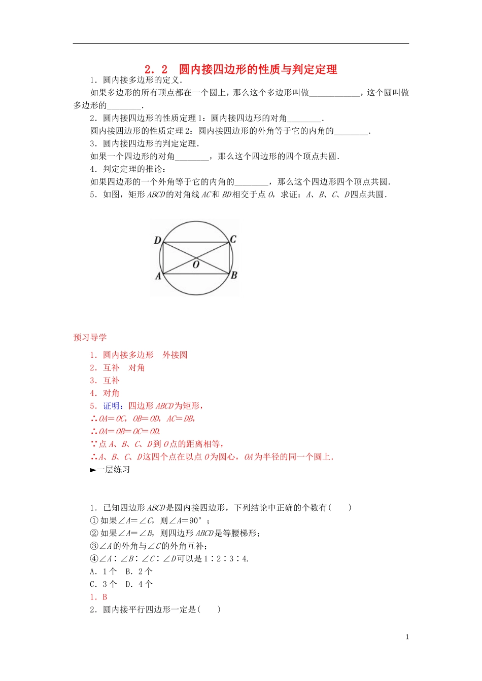 高中数学 2.2圆内接四边形的性质与判断练习 新人教A版选修4-1-新人教A版高二选修4-1数学试题_第1页