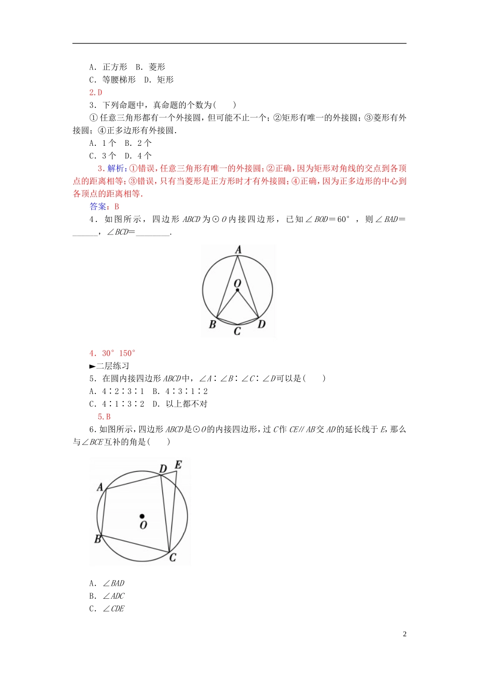 高中数学 2.2圆内接四边形的性质与判断练习 新人教A版选修4-1-新人教A版高二选修4-1数学试题_第2页