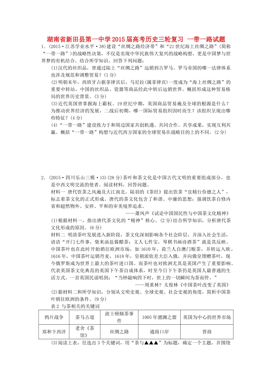 高考历史三轮复习 一带一路试题-人教版高三全册历史试题_第1页