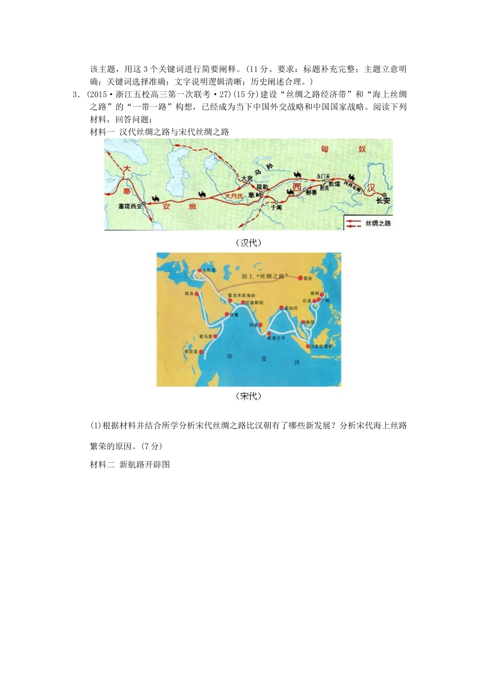 高考历史三轮复习 一带一路试题-人教版高三全册历史试题_第2页