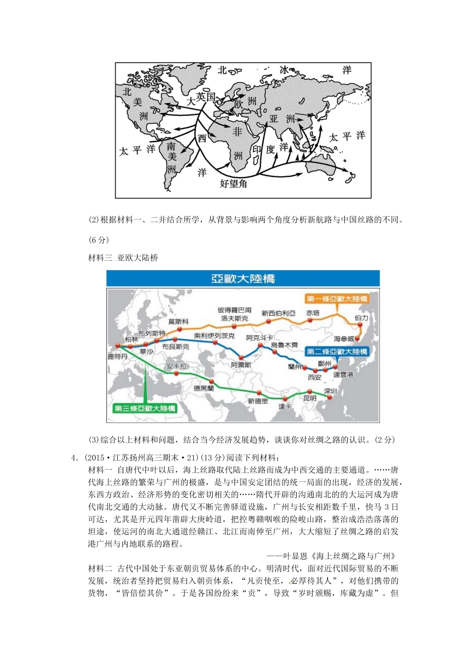 高考历史三轮复习 一带一路试题-人教版高三全册历史试题_第3页