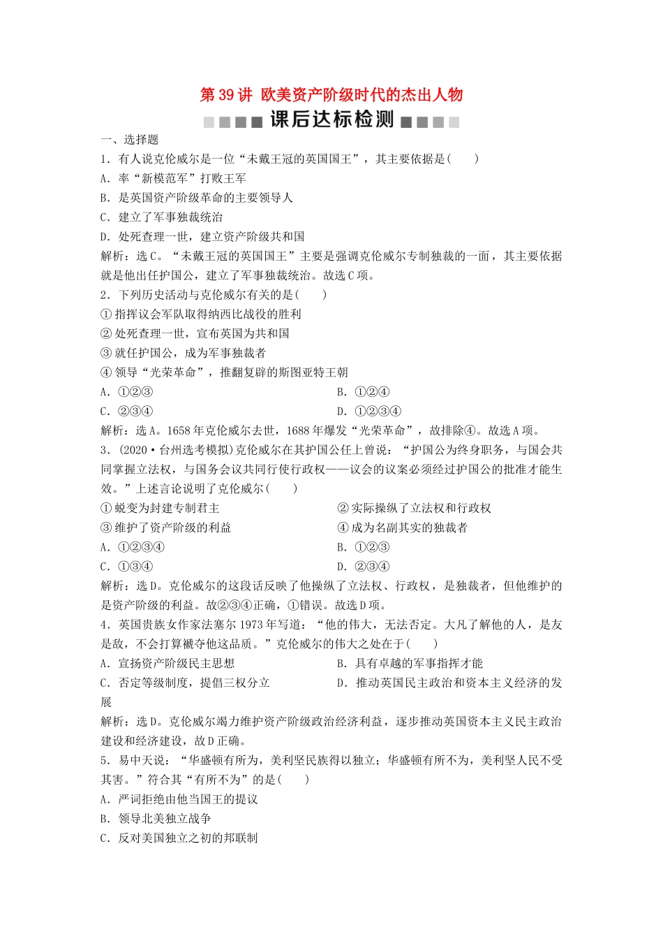 （浙江选考）新高考历史一轮复习 专题十八 中外历史人物评说 第39讲 欧美资产阶级时代的杰出人物课后达标检测 人民版-人民版高三全册历史试题_第1页