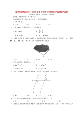 北京市西城区七年级数学下学期期末考试试卷