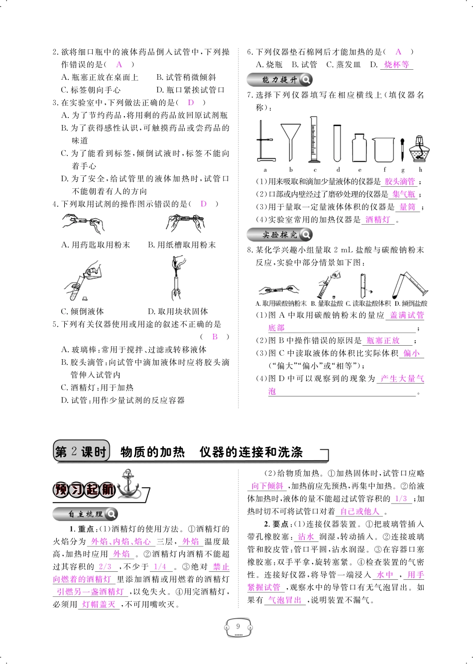 九年级化学上册 第一单元 走进化学世界 课题3 走进化学实验室课时作业(pdf)(新版)新人教版试卷_第2页