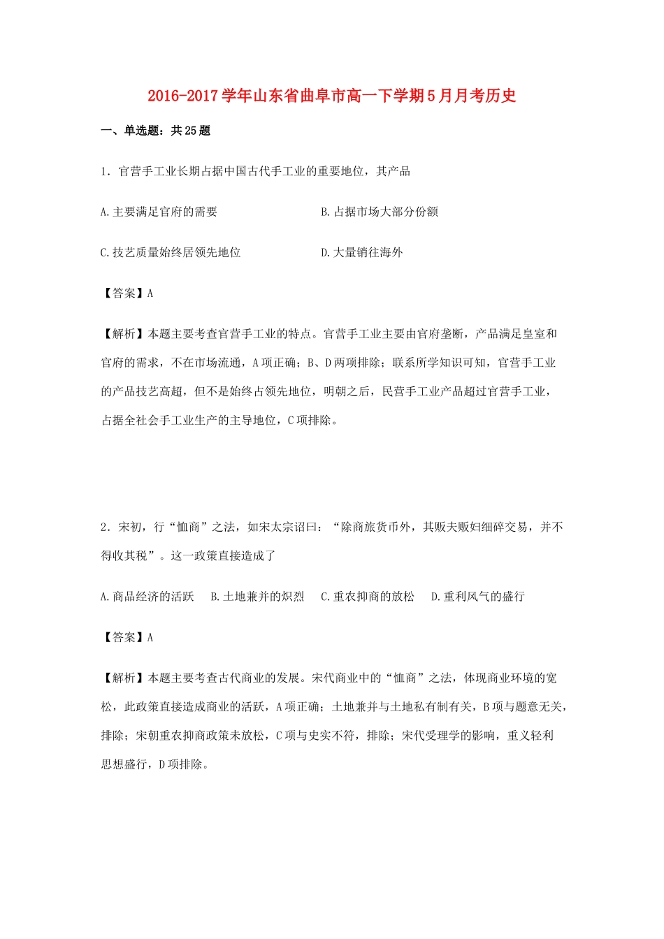 山东省曲阜市高一历史下学期5月月考试卷（含解析）-人教版高一全册历史试题_第1页